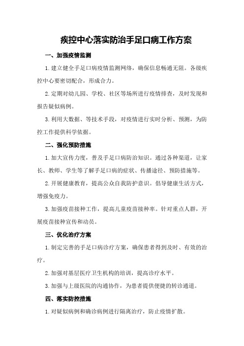 疾控中心落实防治手足口病工作方案