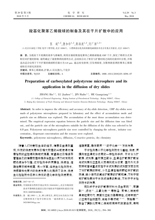 羧基化聚苯乙烯微球的制备及其在干片扩散中的应用