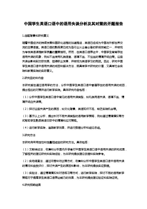 中国学生英语口语中的语用失误分析及其对策的开题报告
