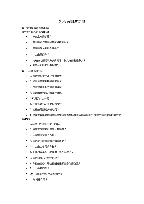 列检培训复习题.doc
