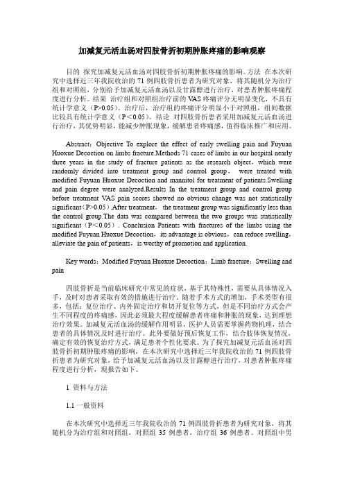 加减复元活血汤对四肢骨折初期肿胀疼痛的影响观察