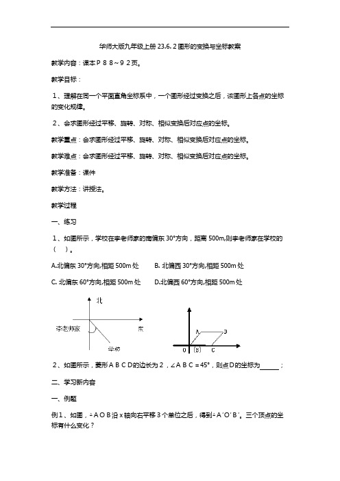 华师大版数学九年级上册教案：23.6.2图形的变换与坐标教案