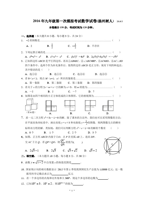 2016年九年级中考模拟测试数学试卷及答案(扬州树人一模)