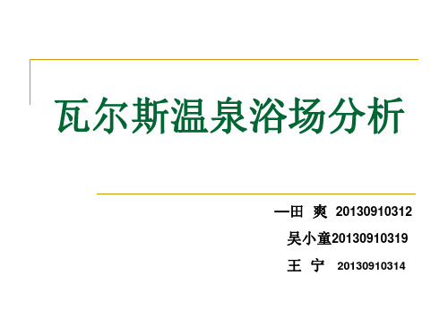 瓦尔斯浴场分析