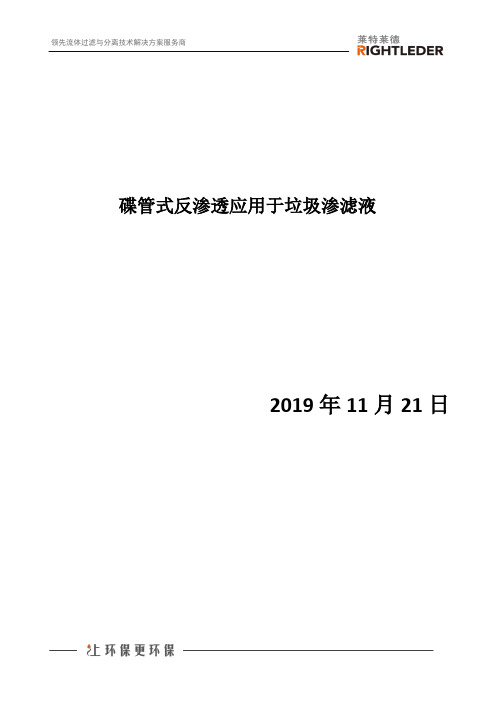 碟管式反渗透应用于垃圾渗滤液
