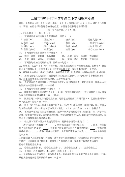 上饶市2013-2014学年高二下学期期末考试语文试题及答案