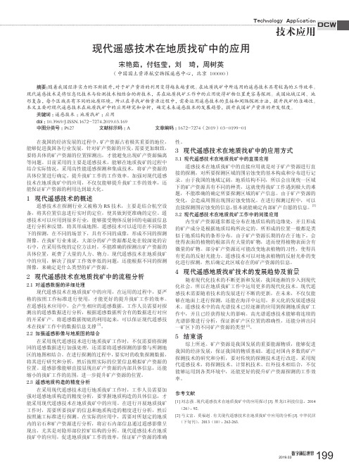 现代遥感技术在地质找矿中的应用