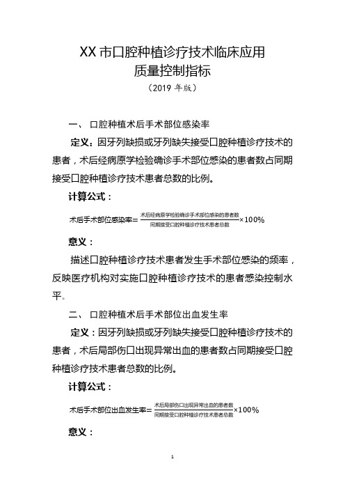 口腔种植诊疗技术临床应用质量控制指标(2019年版)