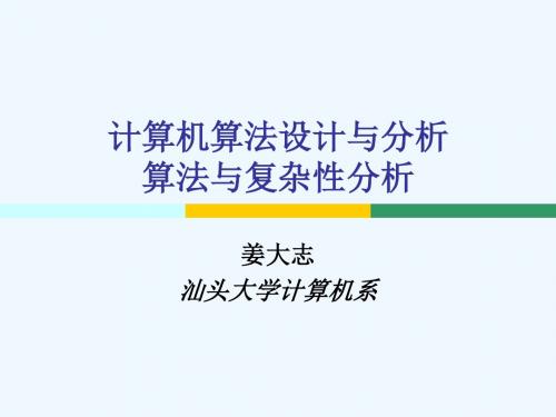 1-算法与复杂性分析
