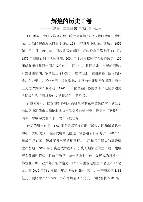 辉煌画卷追寻一三三团58年来的奋斗历程