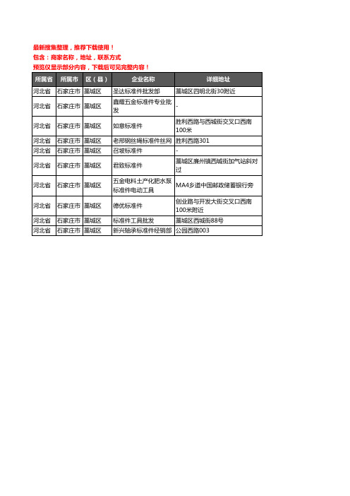 新版河北省石家庄市藁城区标准件企业公司商家户名录单联系方式地址大全10家