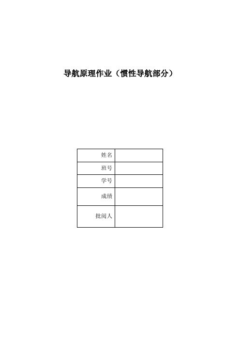 导航原理 大作业 哈工大
