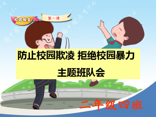 小学生预防校园欺凌ppt课件