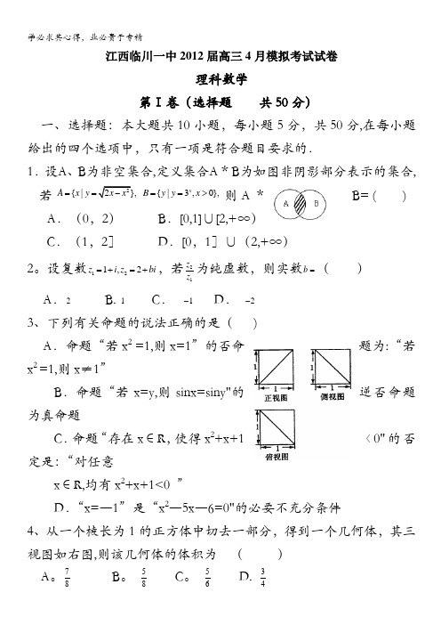 江西省临川一中2012届高三4月模拟考试 理科数学