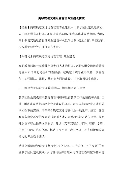 高职铁道交通运营管理专业建设探索