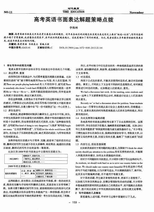 高考英语书面表达解题策略点拨