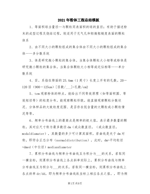 2021年粉体工程总结模板