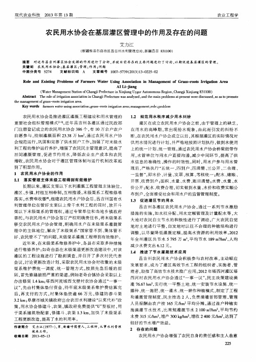 农民用水协会在基层灌区管理中的作用及存在的问题