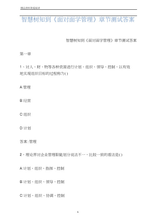 智慧树知到《面对面学管理》章节测试答案