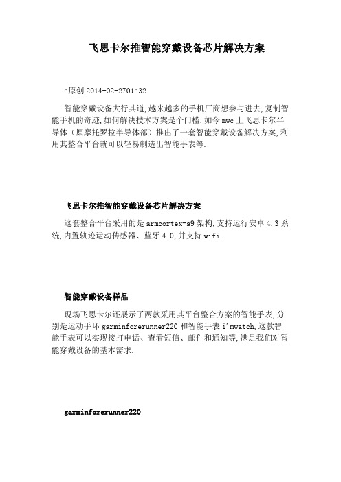 飞思卡尔推智能穿戴设备芯片解决方案