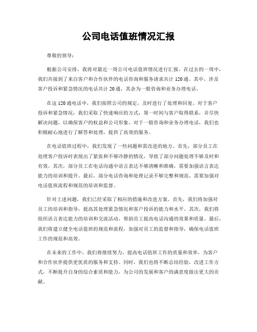 公司电话值班情况汇报