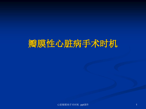 心脏瓣膜病手术时机 ppt课件