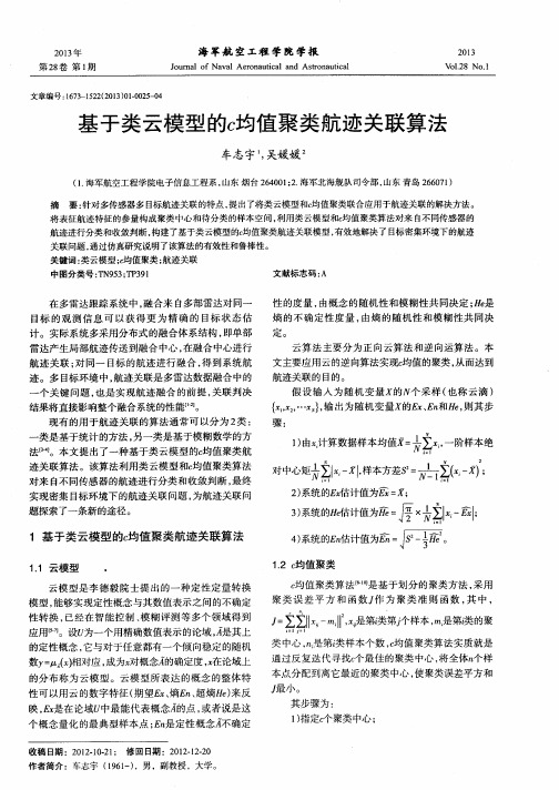 基于类云模型的C均值聚类航迹关联算法