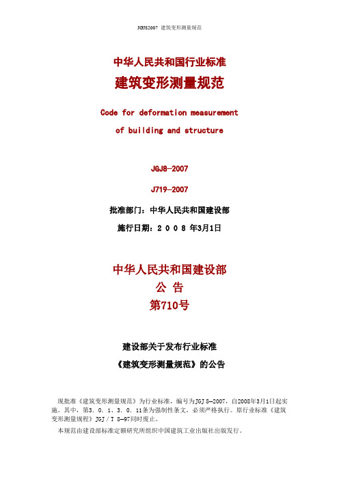 JGJ82007_建筑变形测量规范