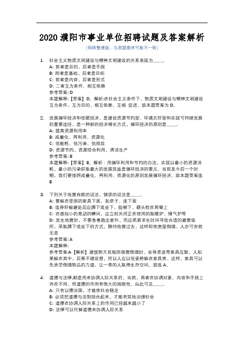2020濮阳市事业单位招聘试题及答案解析