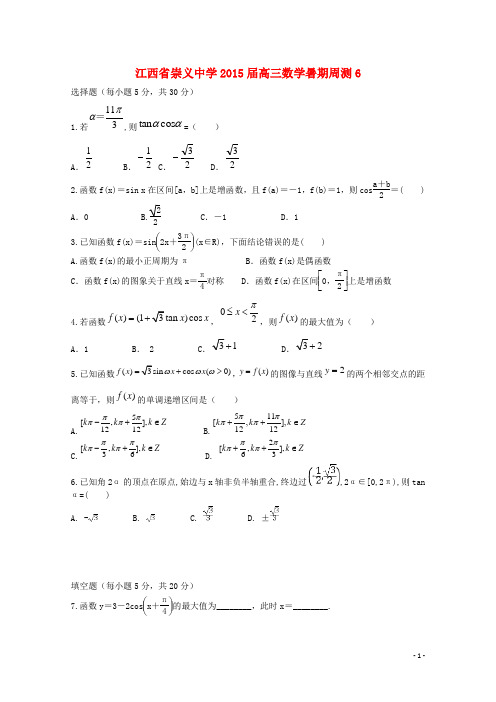 江西省崇义中学高三数学暑期周测6