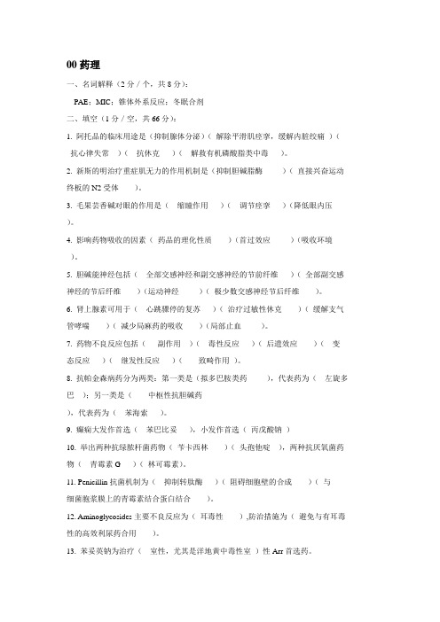 (真题+总结)北京大学药理学往年考题(第二个版本)
