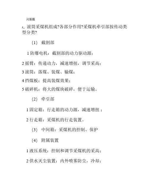 采掘机械问答题.