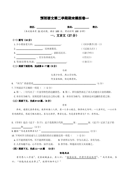 上海市2020-2021学年六年级第二学期语文第二学期期末模拟卷部编版(五四学制)(word含答案)