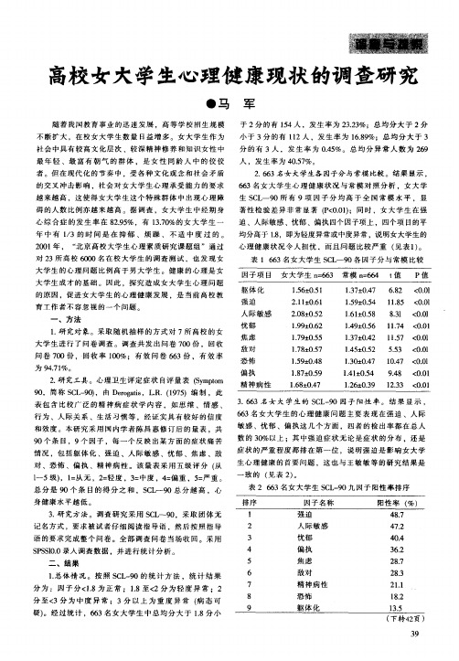 高校女大学生心理健康现状的调查研究