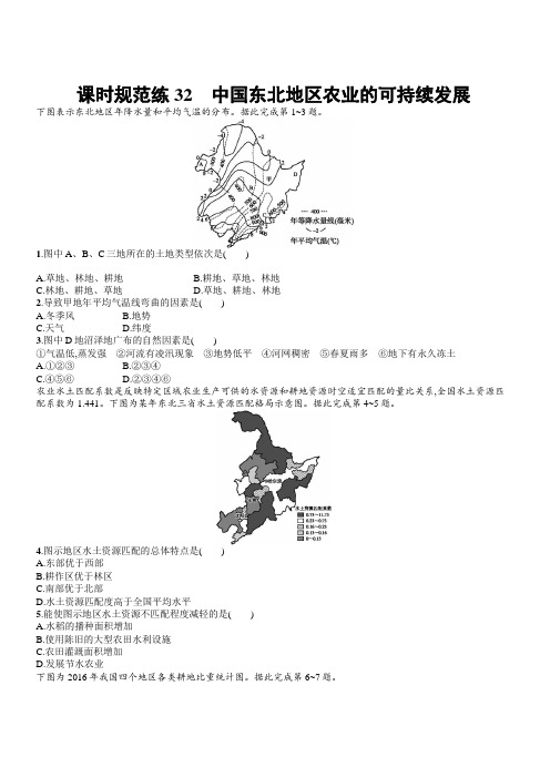 中图版2020版地理大一轮复习试题：十一区域可持续发展课时规范练32含答案