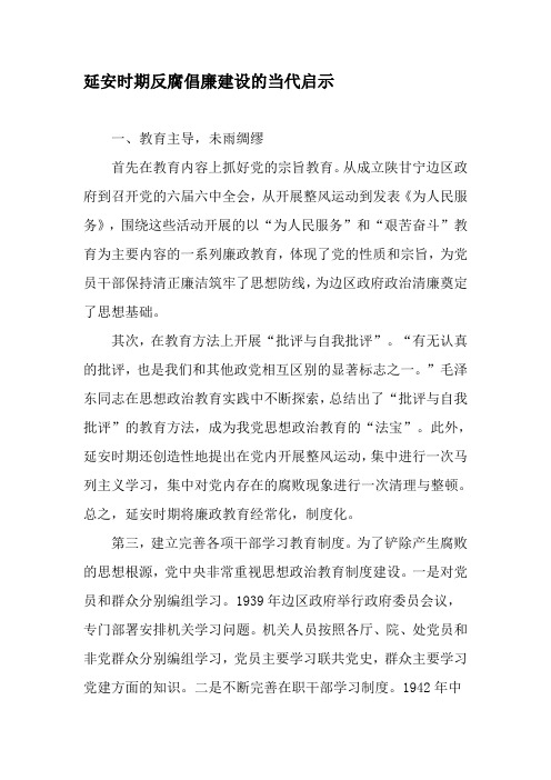 延安时期反腐倡廉建设的当代启示-最新年文档