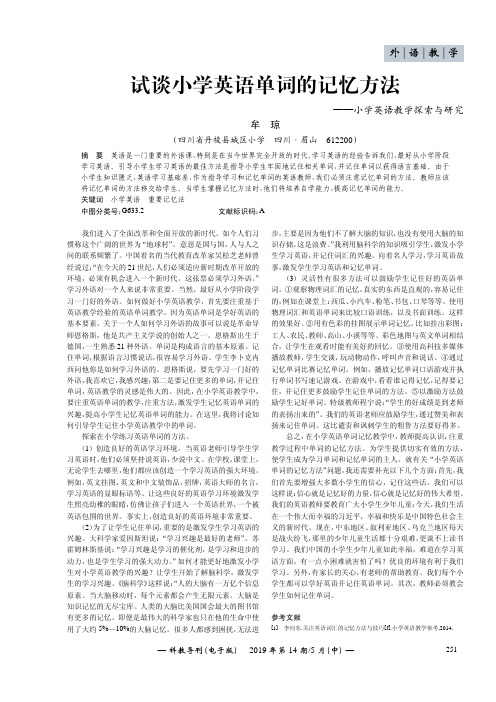 试谈小学英语单词的记忆方法——小学英语教学探索与研究
