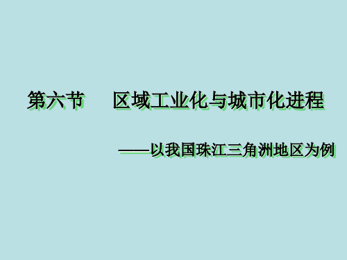 【高中地理】区域工业化与城市化进程——以珠江三角洲为例ppt2