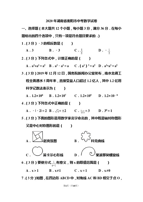 2020年湖南省衡阳市中考数学试题