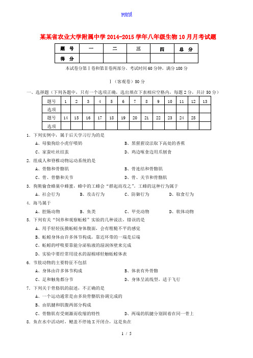 山西省农业大学附属中学2014-2015学年八年级生物10月月考试题 新人教版