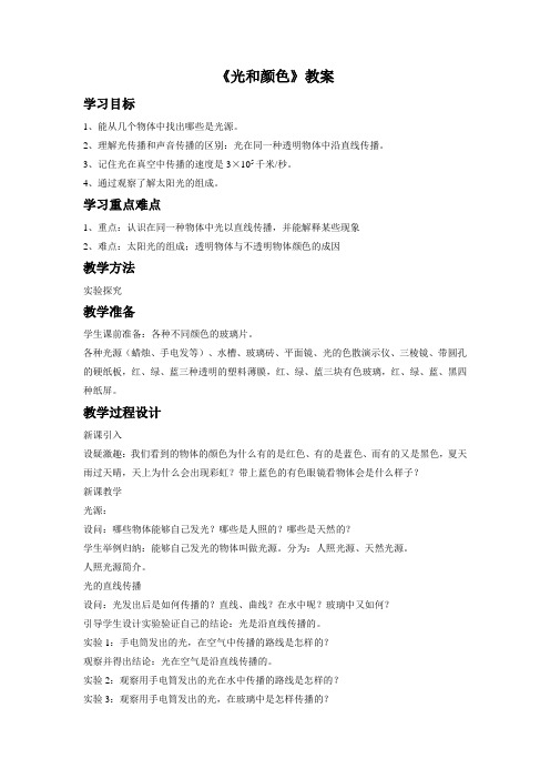 《光和颜色》教案