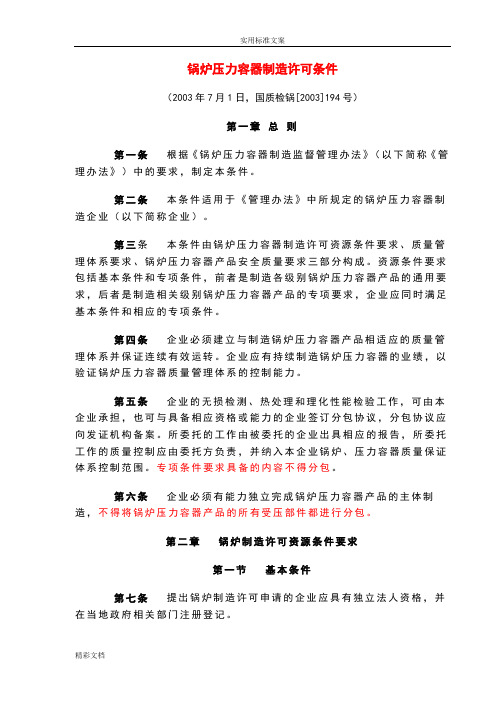 锅炉压力容器制造许可条件194号文