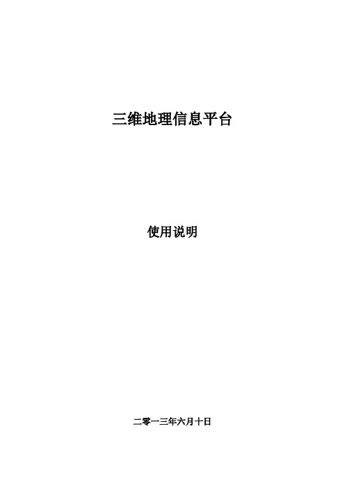 三维地理信息平台使用说明