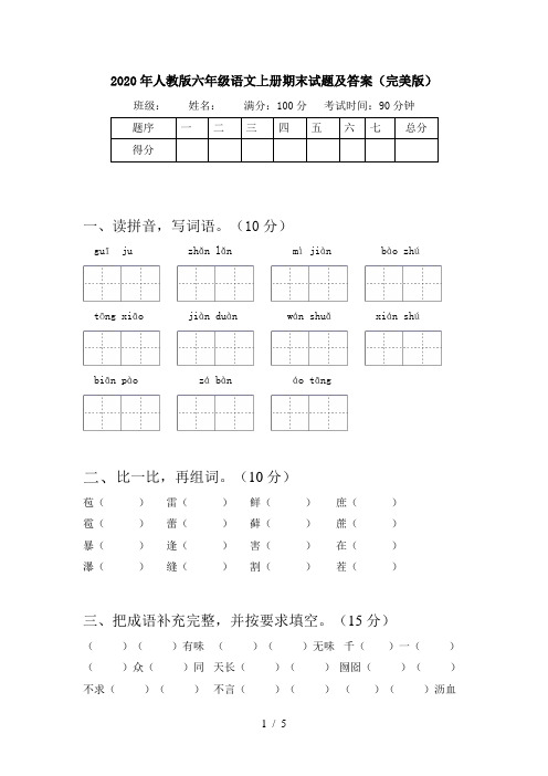 2020年人教版六年级语文上册期末试题及答案(完美版)