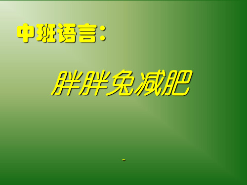 幼儿园语言-课件：胖胖兔减肥