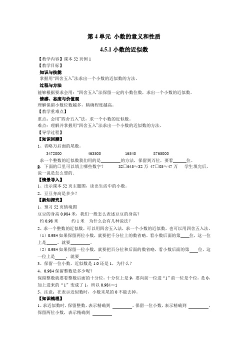 人教版四年级数学下册(导学案)4.5.1小数的近似数