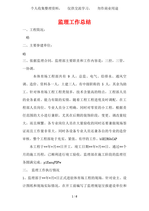 体育场监理工作总结