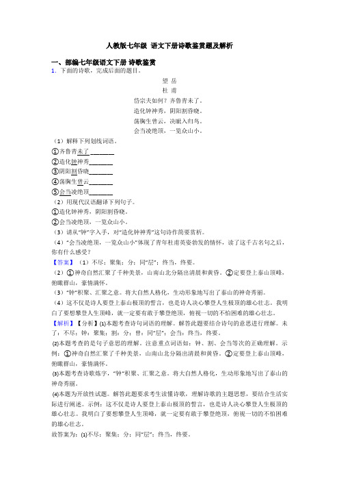 人教版七年级 语文下册诗歌鉴赏题及解析