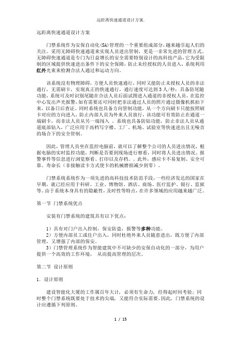 远距离快速通道设计方案