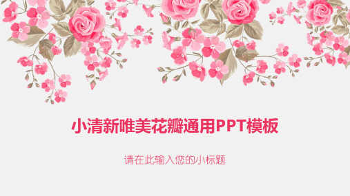 小清新唯美花瓣通用PPTppt通用模板